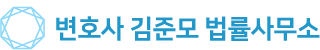 변호사 김준모 법률사무소
